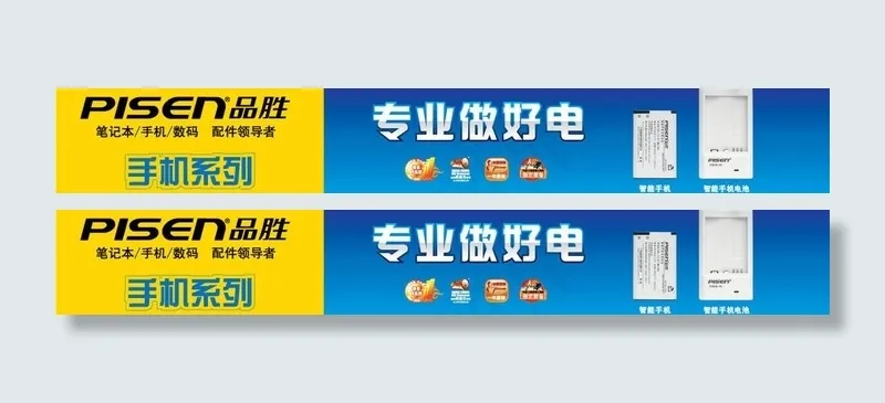 品胜电池广告图片ai矢量模版下载