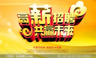 企业高薪诚聘招聘广告PSD素材