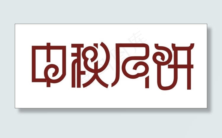 中秋月饼艺术字cdr矢量模版下载