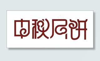 中秋月饼艺术字