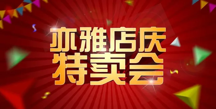 淘宝特卖