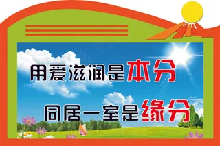 用爱滋润是本分