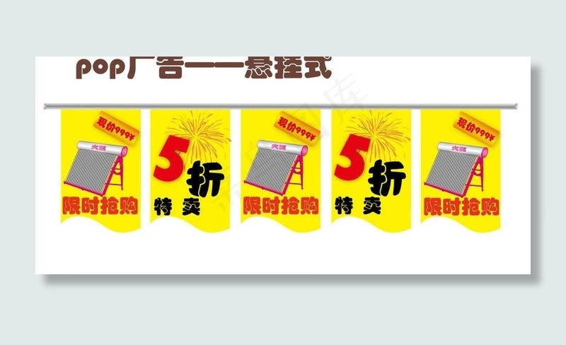 pop广告 悬挂式图片