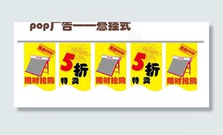 pop广告 悬挂式图片