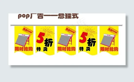 pop广告 悬挂式图片 pop广告 悬挂式图片