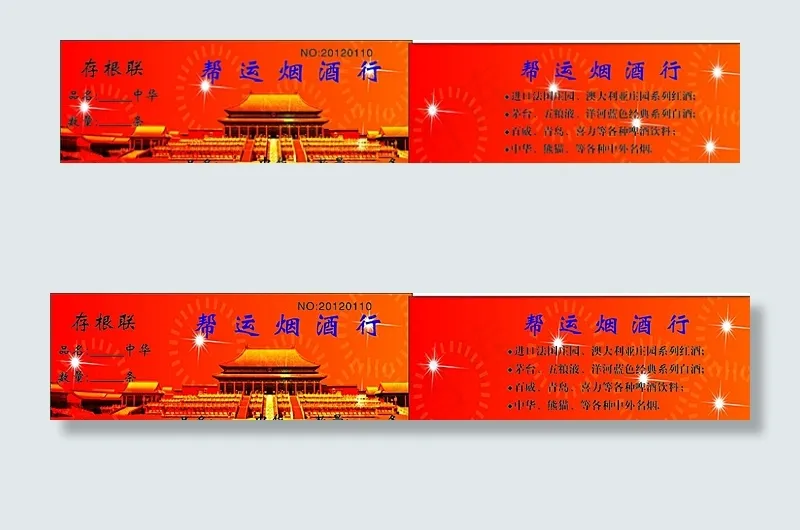 烟酒行烟票图片cdr矢量模版下载