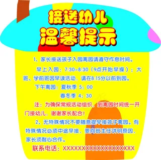 幼儿园温馨提示
