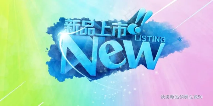 新品上市(1080X540(DPI:72))psd模版下载