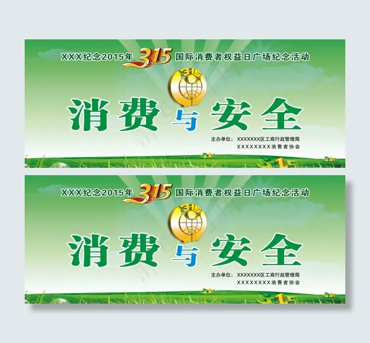 消费与安全 315(13848X5580(DPI:35))psd模版下载