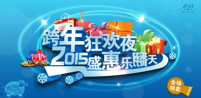 2015跨年狂欢夜海报设计PSD素材(1920X1000(DPI:300))psd模版下载