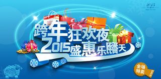 2015跨年狂欢夜海报设计PSD素材