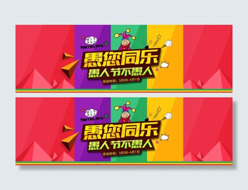 愚你同乐愚人节不愚人psd模版下载
