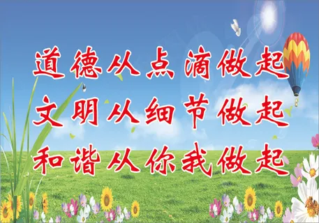 道德从点滴做起