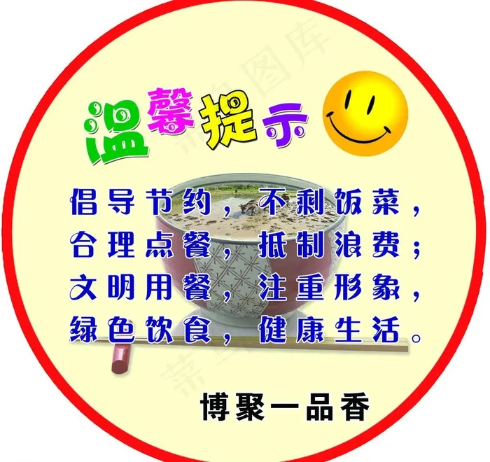 温馨提示图片(4134X4134(DPI:600))psd模版下载
