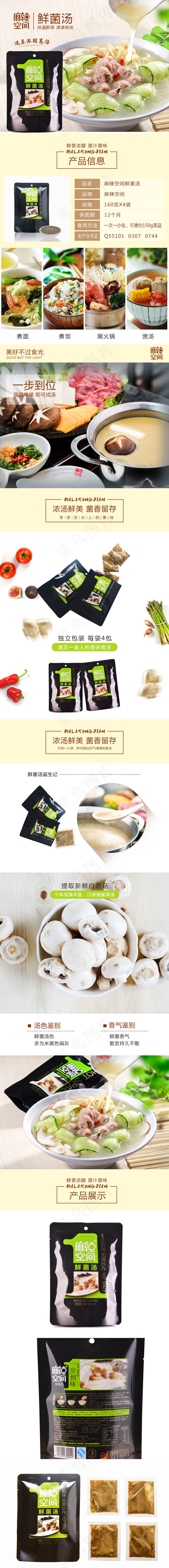 淘宝天猫调味料食品蘑菇汤详情页psd模版下载