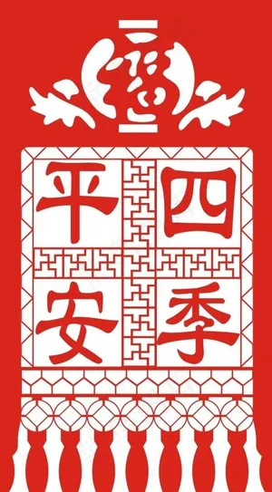 平安四季图片