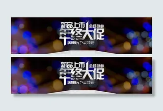 年终大促淘宝天猫全屏促销海报PSD...