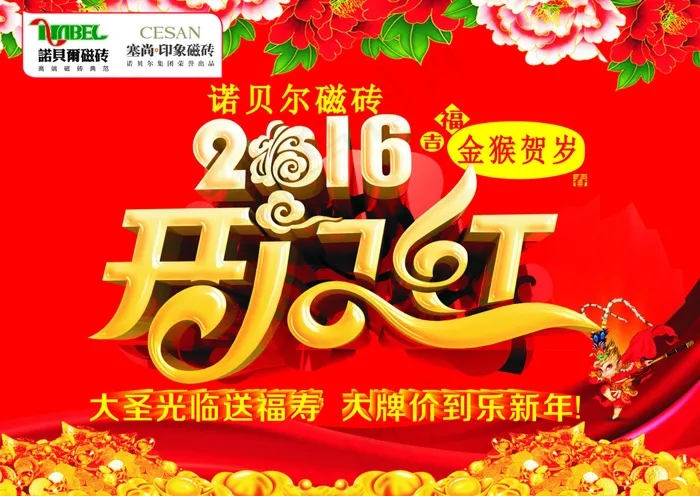 诺贝尔磁砖开门红海报(297X420)cdr矢量模版下载