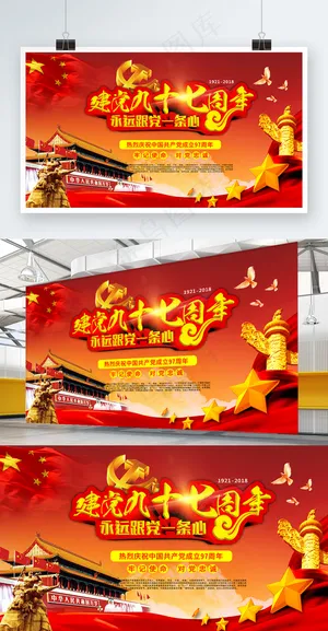 红色喜庆建党节党建海报