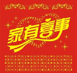 家有喜事无纺布手提袋图片