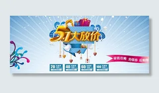 51大放价促销海报psd分层素材