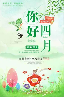 你好四月绿色海报下载