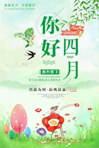 你好四月绿色海报下载