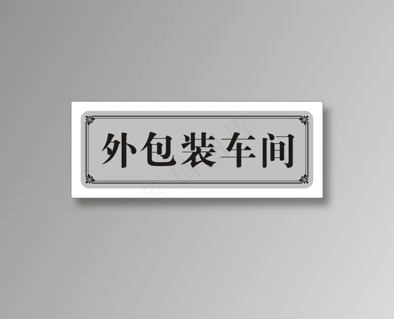 外包装车间cdr矢量模版下载