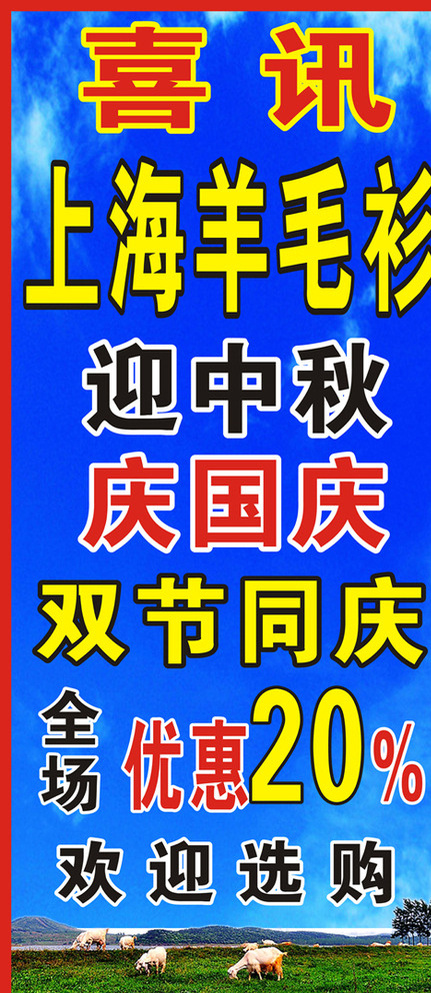 上海羊毛衫喜讯图片cdr矢量模版下载