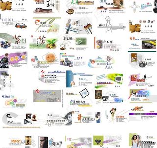 名片大全之一（40个）各行各业名片图片