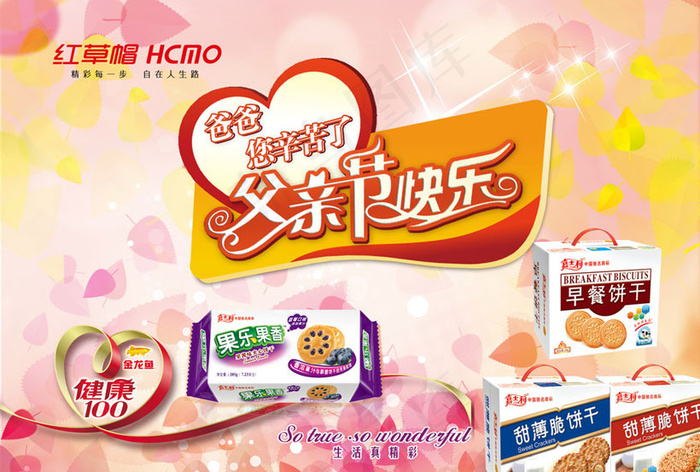 饼干零食父亲节促销海报设计PSD素材(3508X2480(DPI:300))psd模版下载