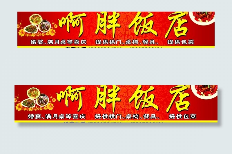 啊胖饭店图片(6890X1653(DPI:35))psd模版下载