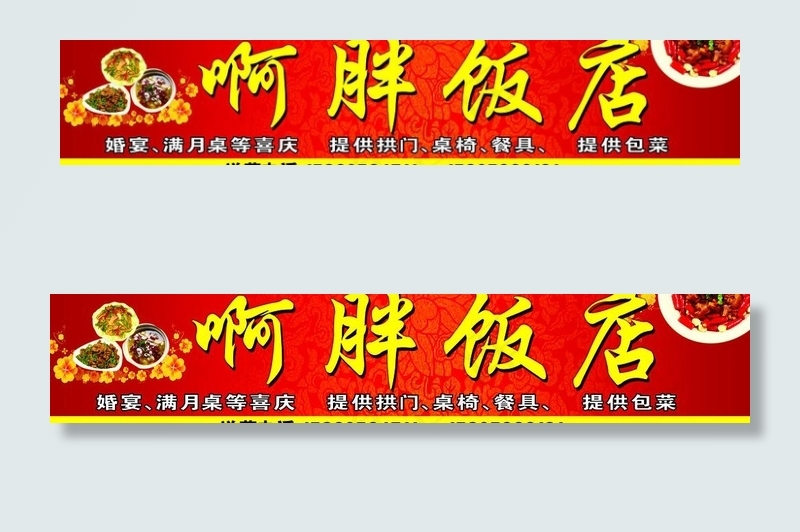 啊胖饭店图片(6890X1653(DPI:35))psd模版下载