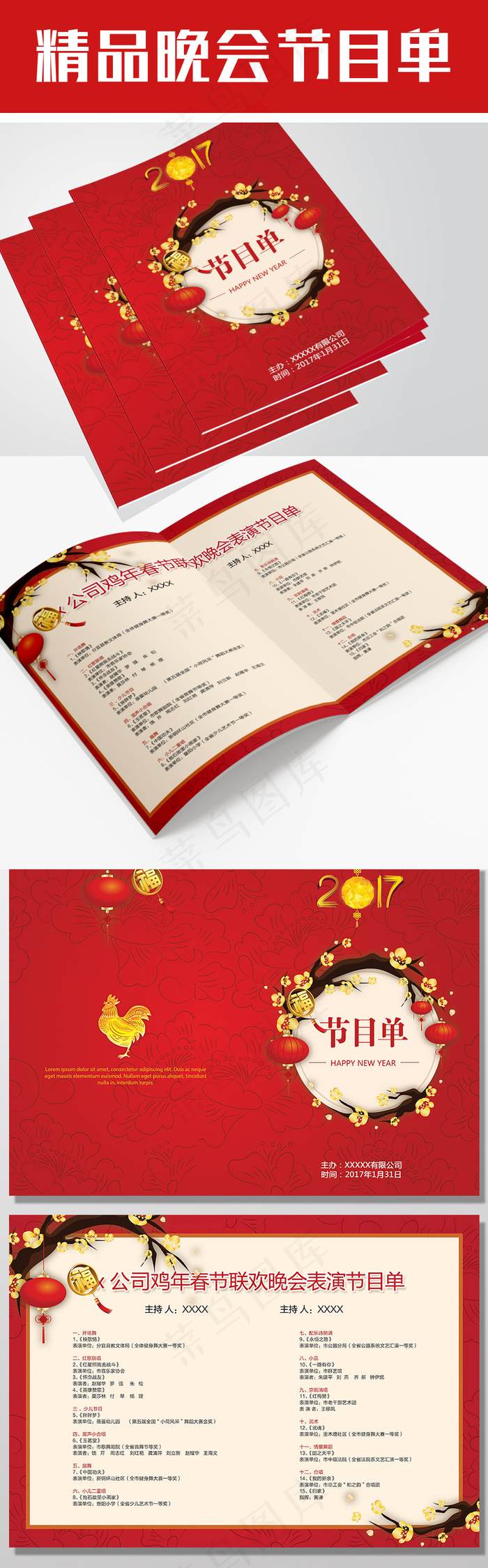 鸡年2017年会晚会节目单