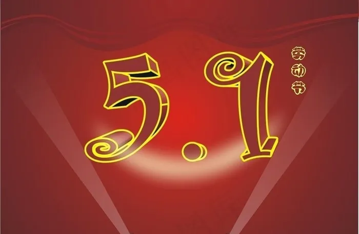 五一字体图片cdr矢量模版下载