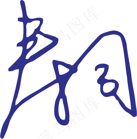 蓝色手写风行草免抠硬笔字体春卷寿司免抠元素