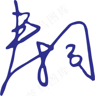 蓝色手写风行草免抠硬笔字体春卷寿司免抠元素