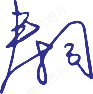 蓝色手写风行草免抠硬笔字体春卷寿司免抠元素