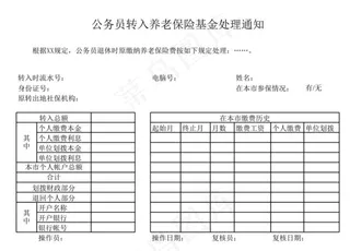 公务员转入养老保险基金处理通知