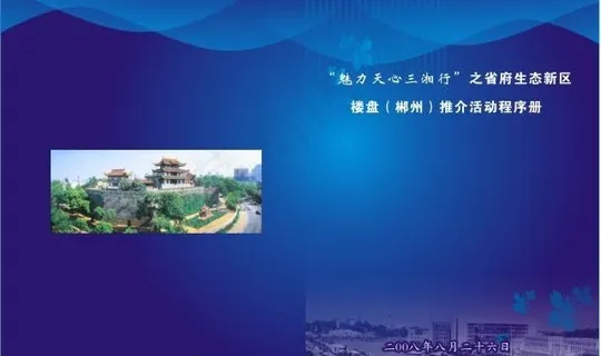 楼盘（郴州）推介活动程序册封面图片