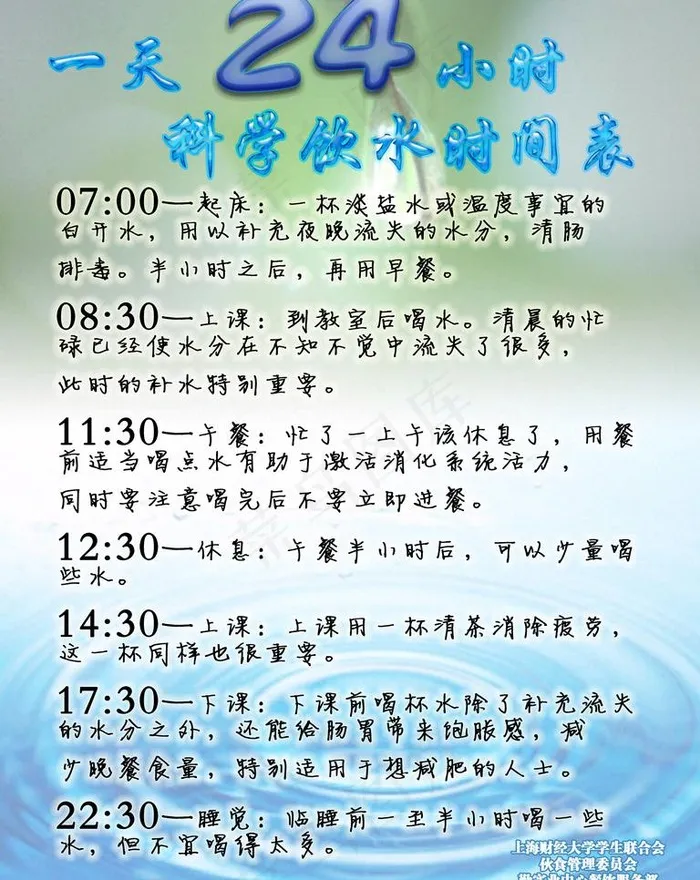科学饮水时间表图片psd模版下载