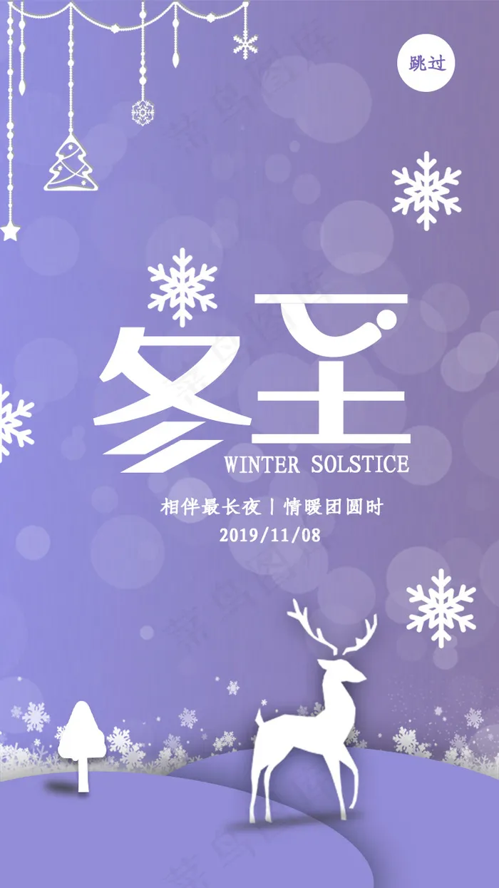 紫色系二十四节气之冬至闪屏引导页