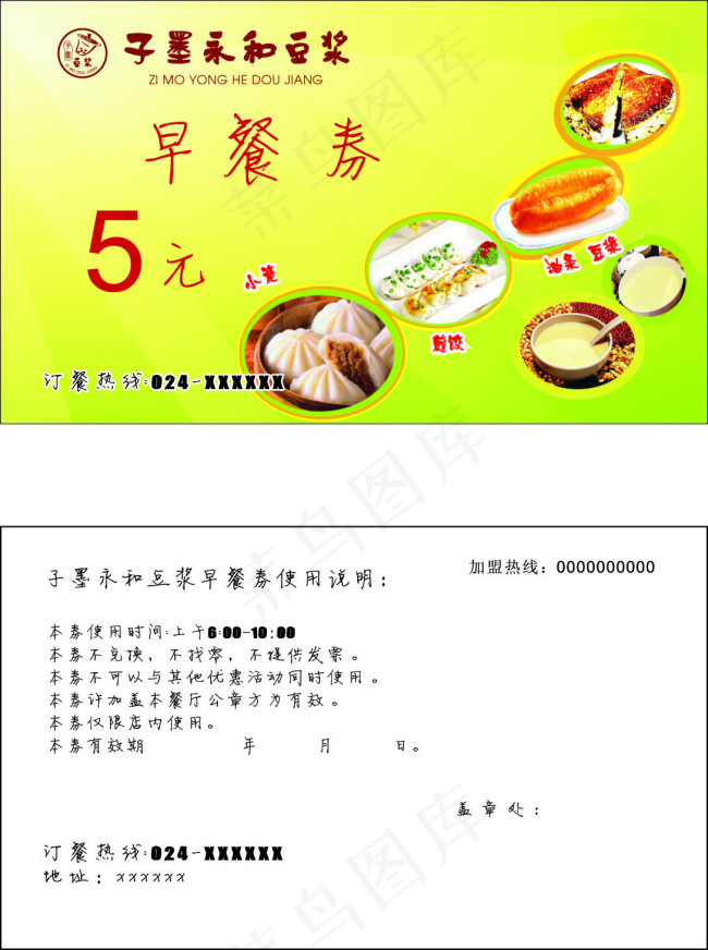 永和豆浆早餐卡cdr矢量模版下载