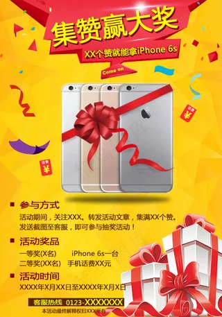 集赞赢大奖换取Iphone6s