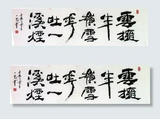 聚马凉石 绘画书法