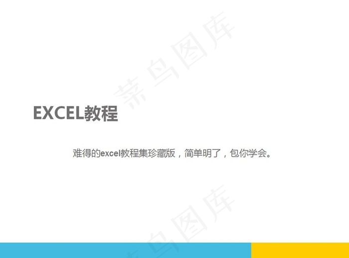 动态PPT的EXCEL教程