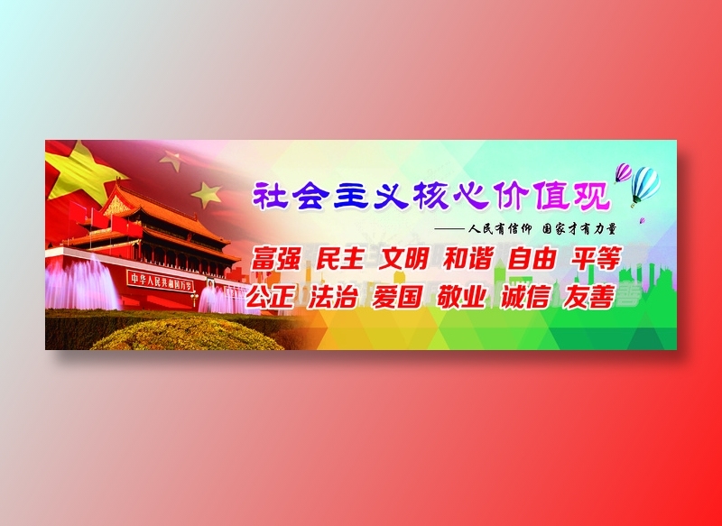*核心价值观cdr矢量模版下载
