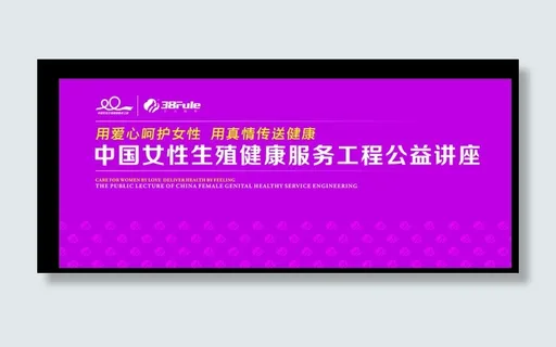 三八妇乐会议背景图片