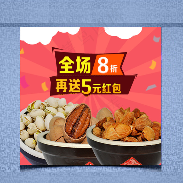 淘宝零食坚果干果直通车钻展模板psd模版下载