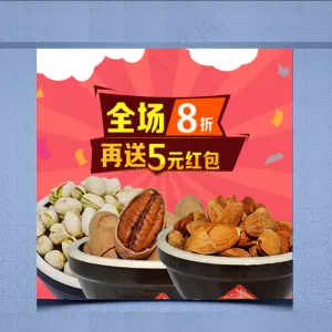 淘宝零食坚果干果直通车钻展模板